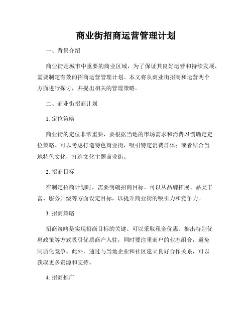 商业街招商运营管理计划