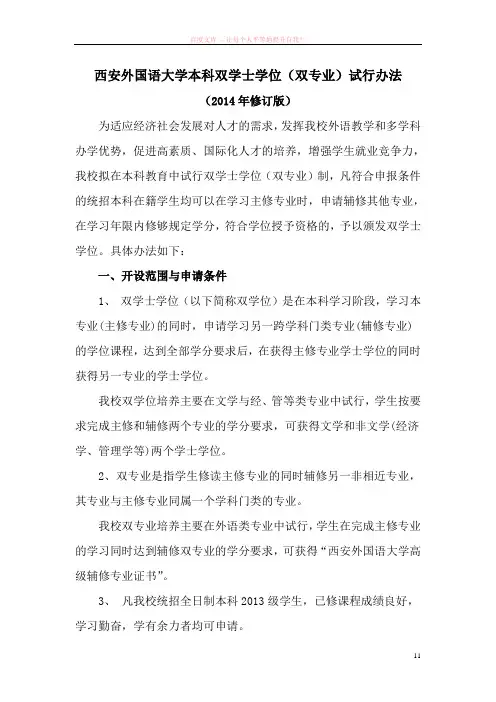 西安外国语大学本科双学士学位试行办法(修订版)