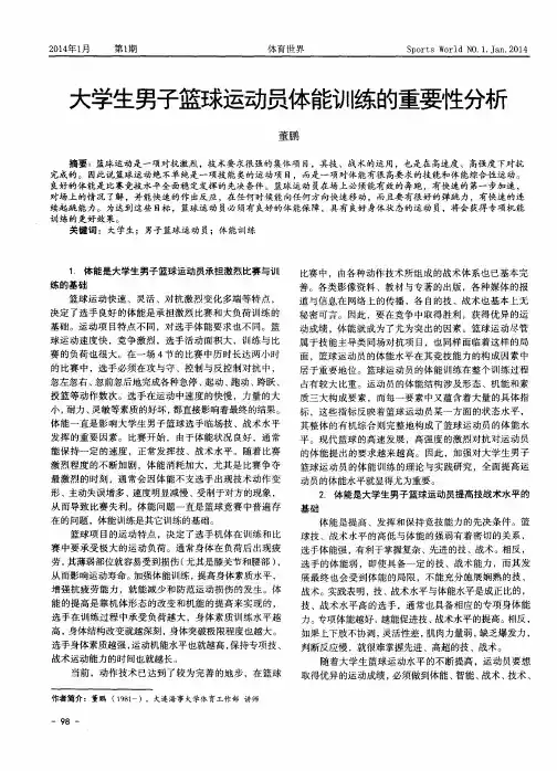 大学生男子篮球运动员体能训练的重要性分析