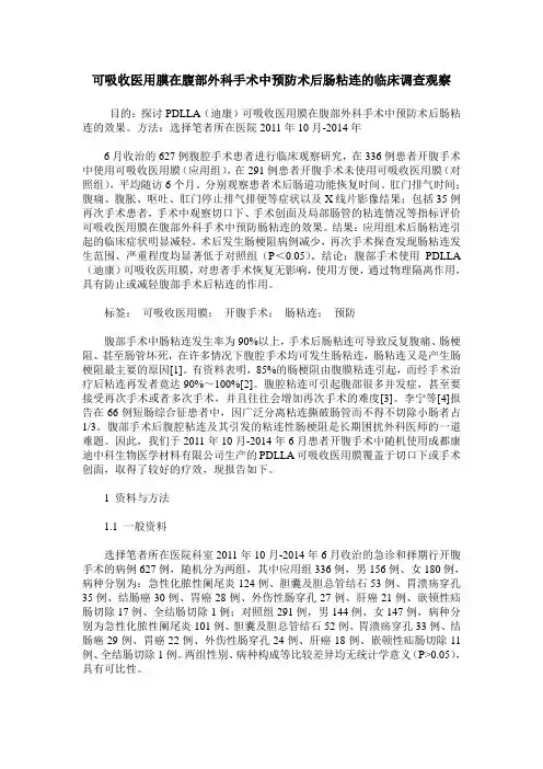 可吸收医用膜在腹部外科手术中预防术后肠粘连的临床调查观察
