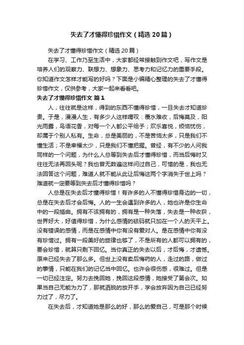 失去了才懂得珍惜作文（精选20篇）