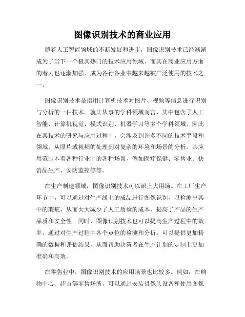 图像识别技术的商业应用