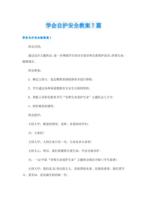 学会自护安全教案7篇