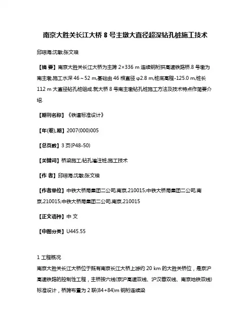 南京大胜关长江大桥8号主墩大直径超深钻孔桩施工技术