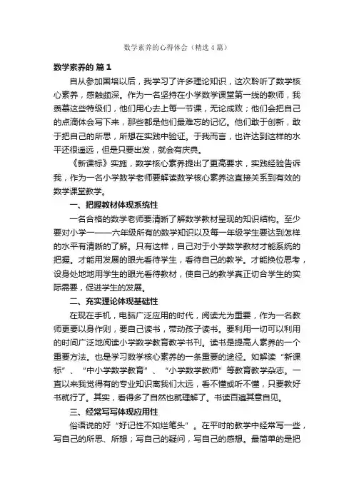数学素养的心得体会（精选4篇）