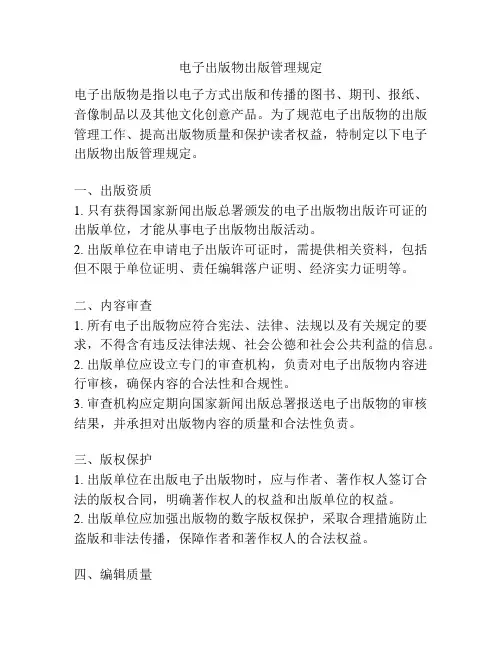 电子出版物出版管理规定