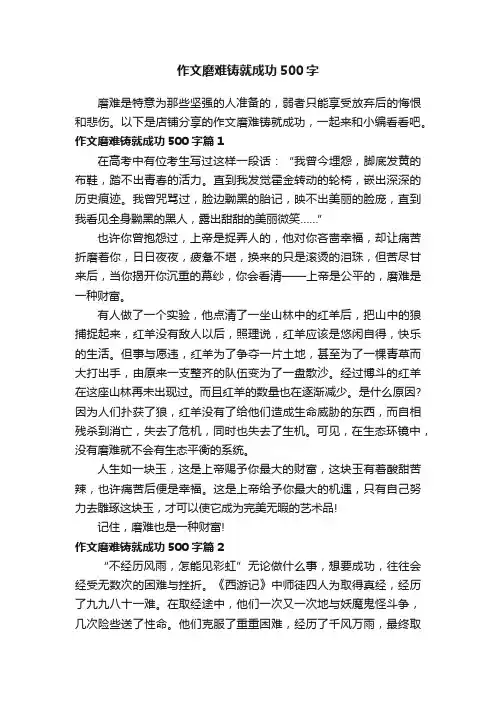 作文磨难铸就成功500字