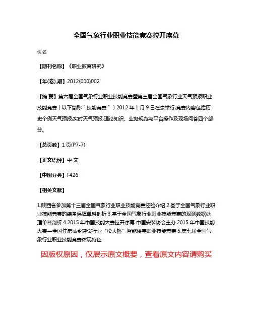 全国气象行业职业技能竞赛拉开序幕