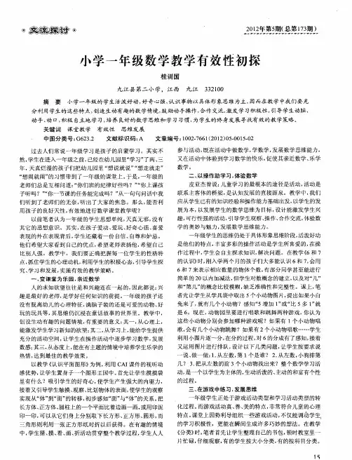 小学一年级数学教学有效性初探