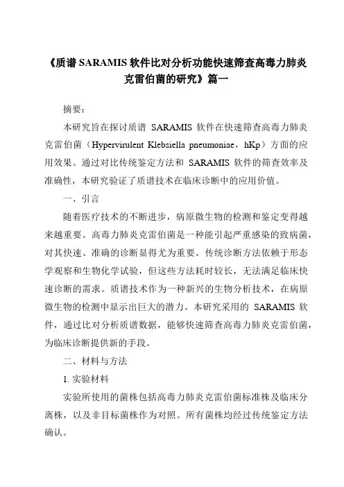 《2024年质谱SARAMIS软件比对分析功能快速筛查高毒力肺炎克雷伯菌的研究》范文