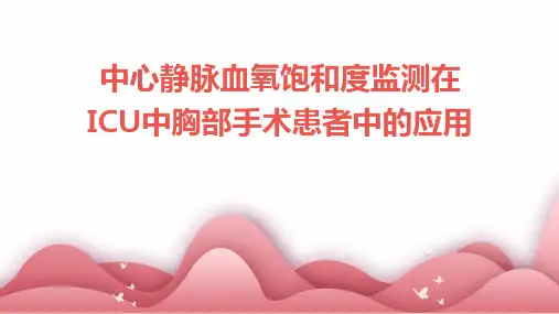 中心静脉血氧饱和度监测在ICU中胸部手术患者中的应用
