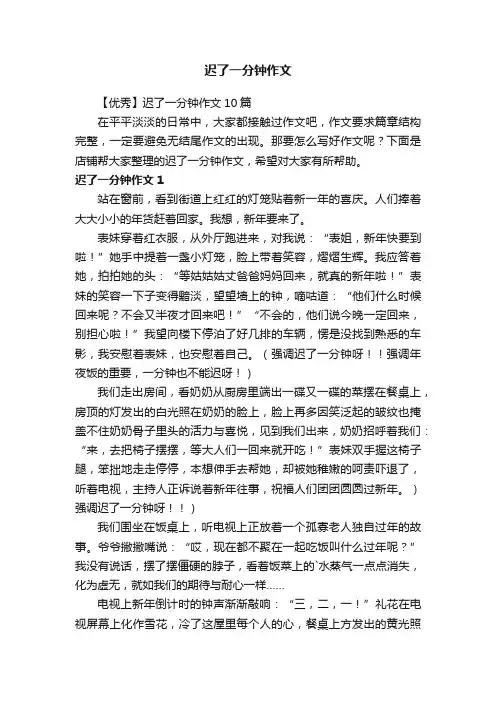 迟了一分钟作文