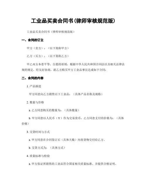 工业品买卖合同书(律师审核规范版)