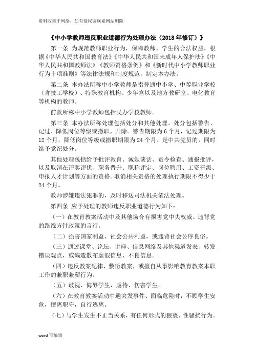 《中小学教师违反职业道德行为处理办法(2018年修订)》教学文稿