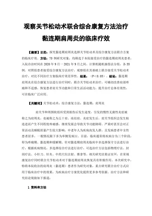 观察关节松动术联合综合康复方法治疗黏连期肩周炎的临床疗效