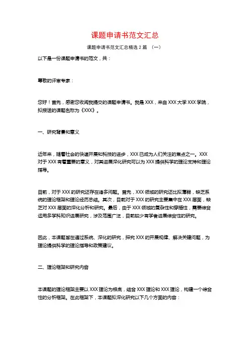 课题申请书范文汇总2篇
