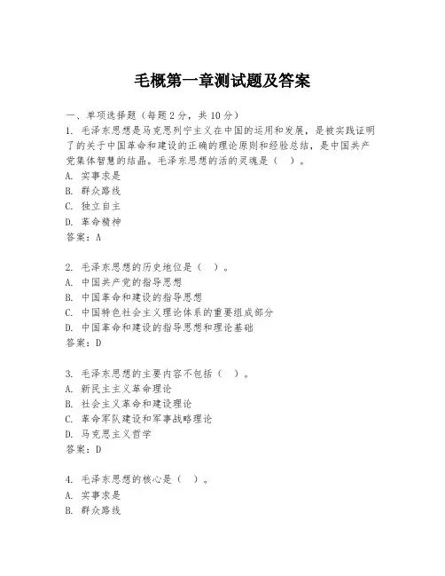 毛概第一章测试题及答案