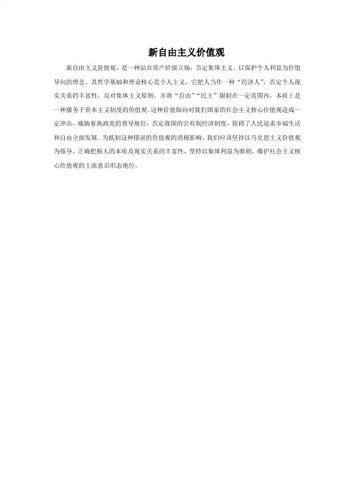 新自由主义价值观