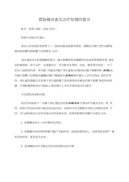 胃肠镜诊查及治疗知情同意书