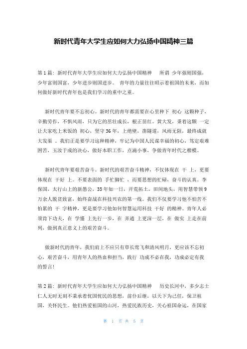 新时代青年大学生应如何大力弘扬中国精神三篇