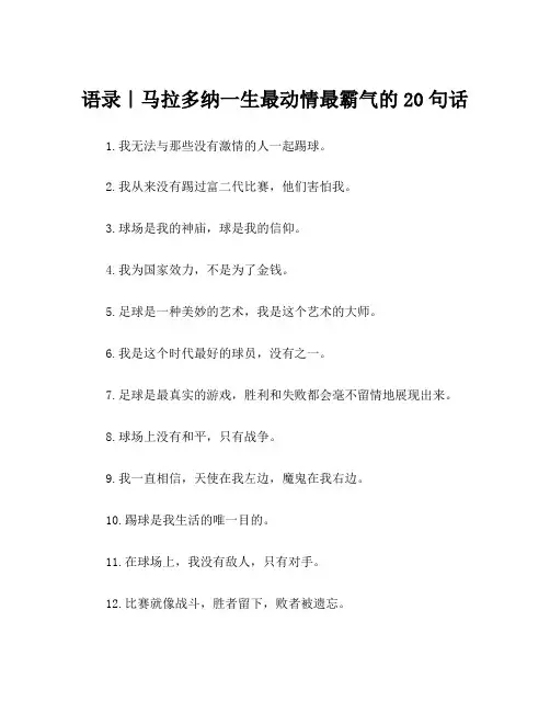 语录｜马拉多纳一生最动情最霸气的20句话