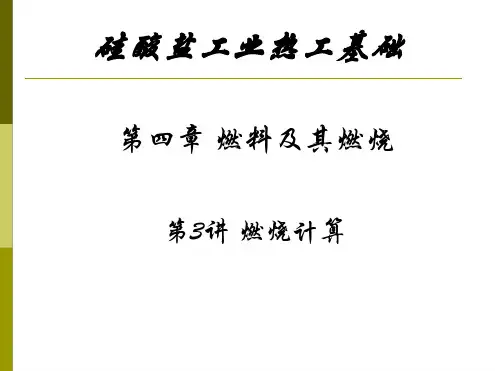 第34讲燃烧计算解读