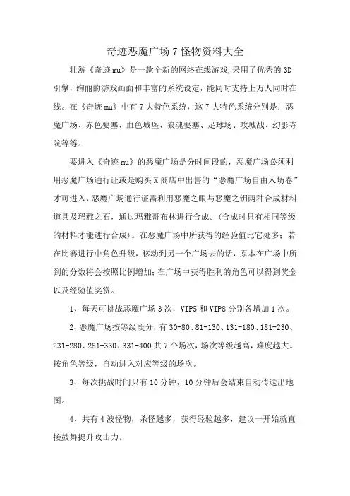 奇迹恶魔广场7怪物资料大全