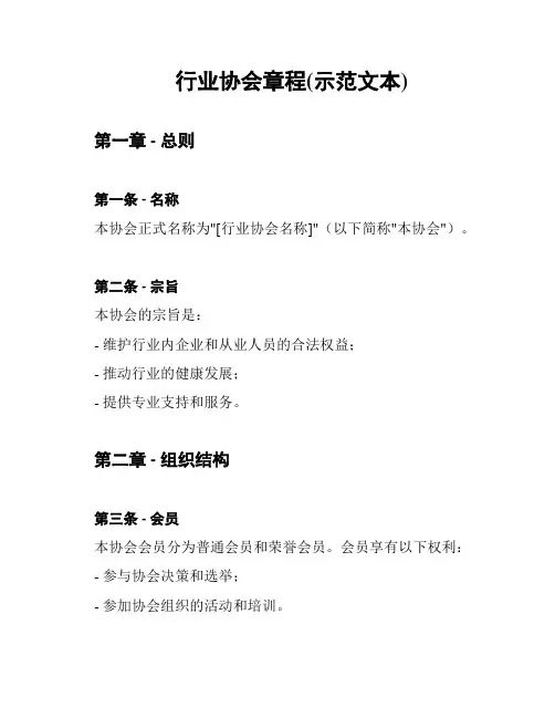 行业协会章程(示范文本)