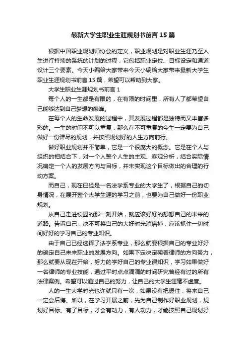 最新大学生职业生涯规划书前言15篇