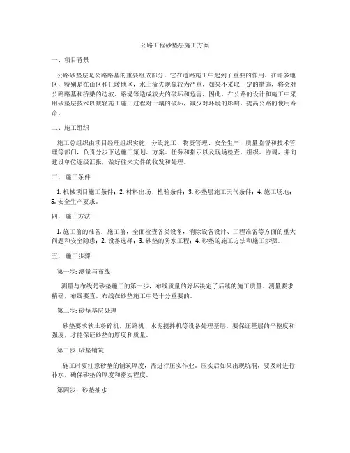 公路工程砂垫层施工方案