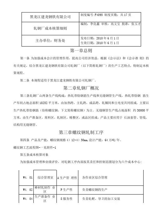 轧钢厂成本核算细则4.21
