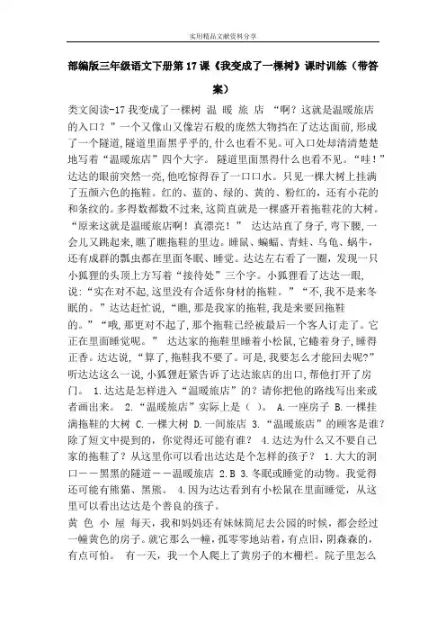 部编版三年级语文下册第17课《我变成了一棵树》课时训练(带答案)