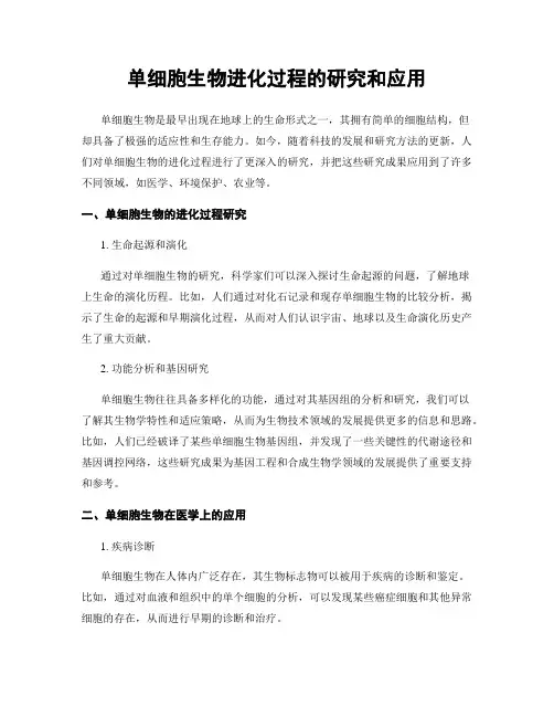 单细胞生物进化过程的研究和应用
