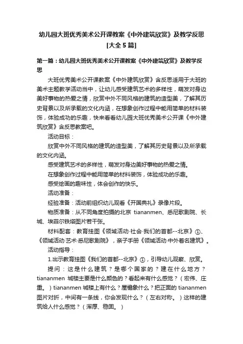 幼儿园大班优秀美术公开课教案《中外建筑欣赏》及教学反思[大全5篇]