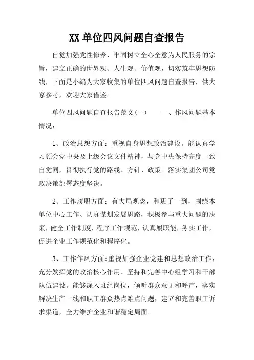 单位四风问题自查报告