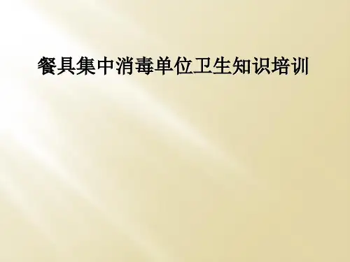 餐具集中消毒单位卫生知识培训