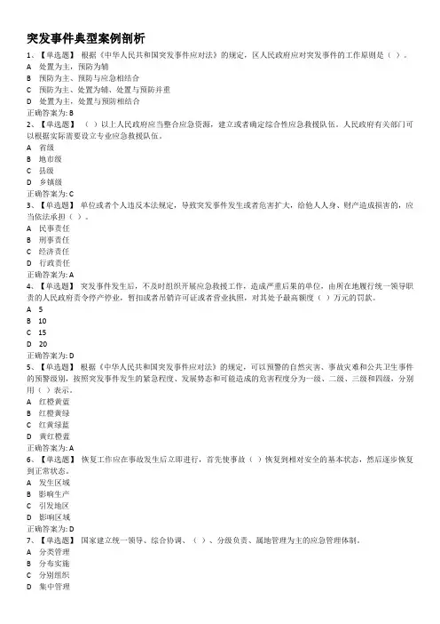 突发事件典型案例剖析标准答案