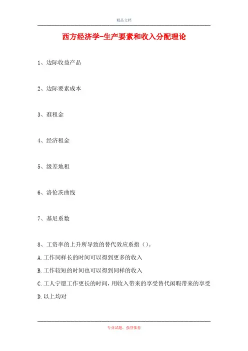 2021西方经济学-生产要素和收入分配理论(精选试题)
