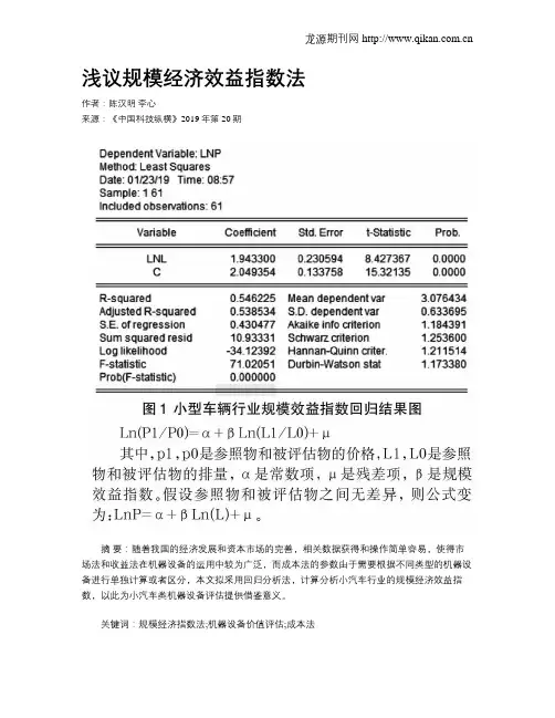 浅议规模经济效益指数法