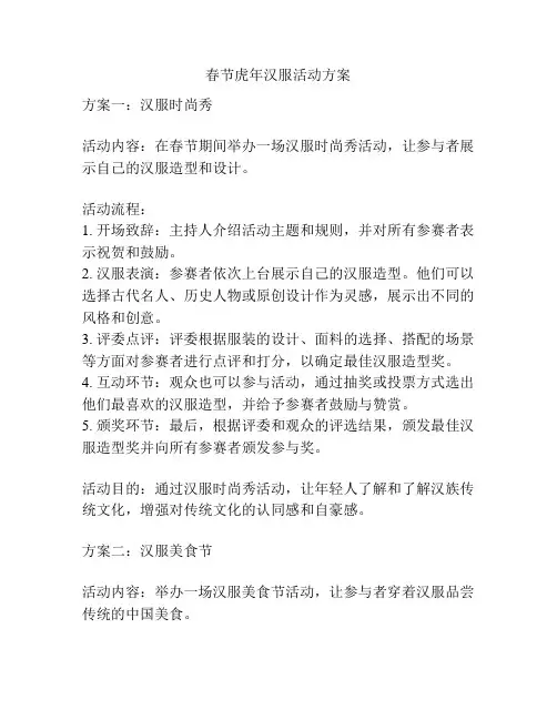 春节虎年汉服活动方案