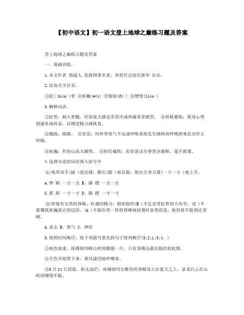 【初中语文】初一语文登上地球之巅练习题及答案