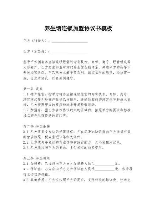 养生馆连锁加盟协议书模板