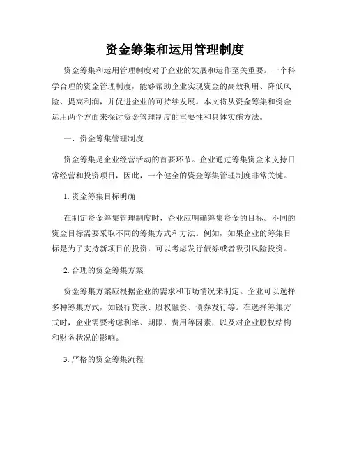 资金筹集和运用管理制度
