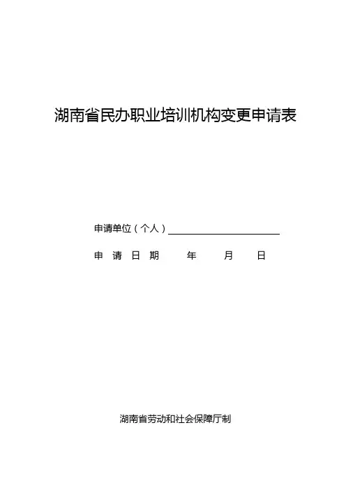 湖南省民办职业培训机构变更申请表