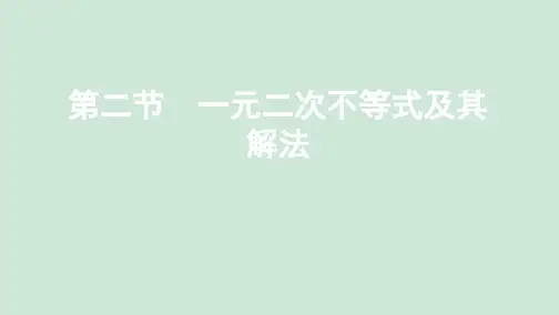 (新课标)2020版高考数学总复习第七章第二节一元二次不等式及其解法课件文新人教A版
