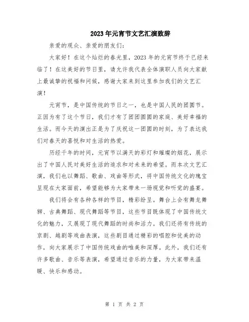 2023年元宵节文艺汇演致辞