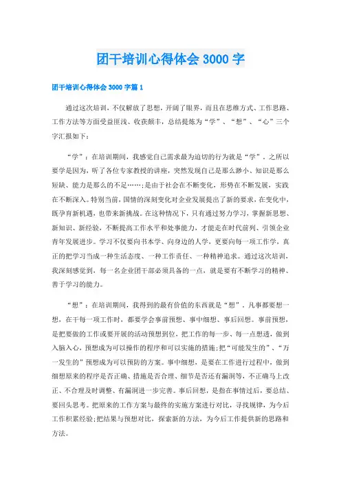 团干培训心得体会3000字