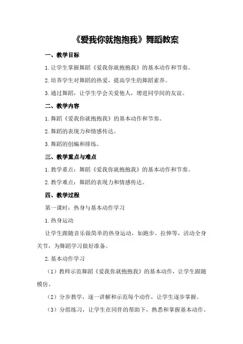 《爱我你就抱抱我》舞蹈教案