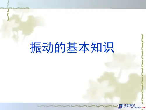振动的基础知识