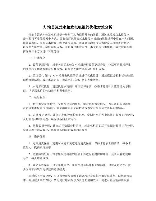 灯泡贯流式水轮发电机组的优化对策分析